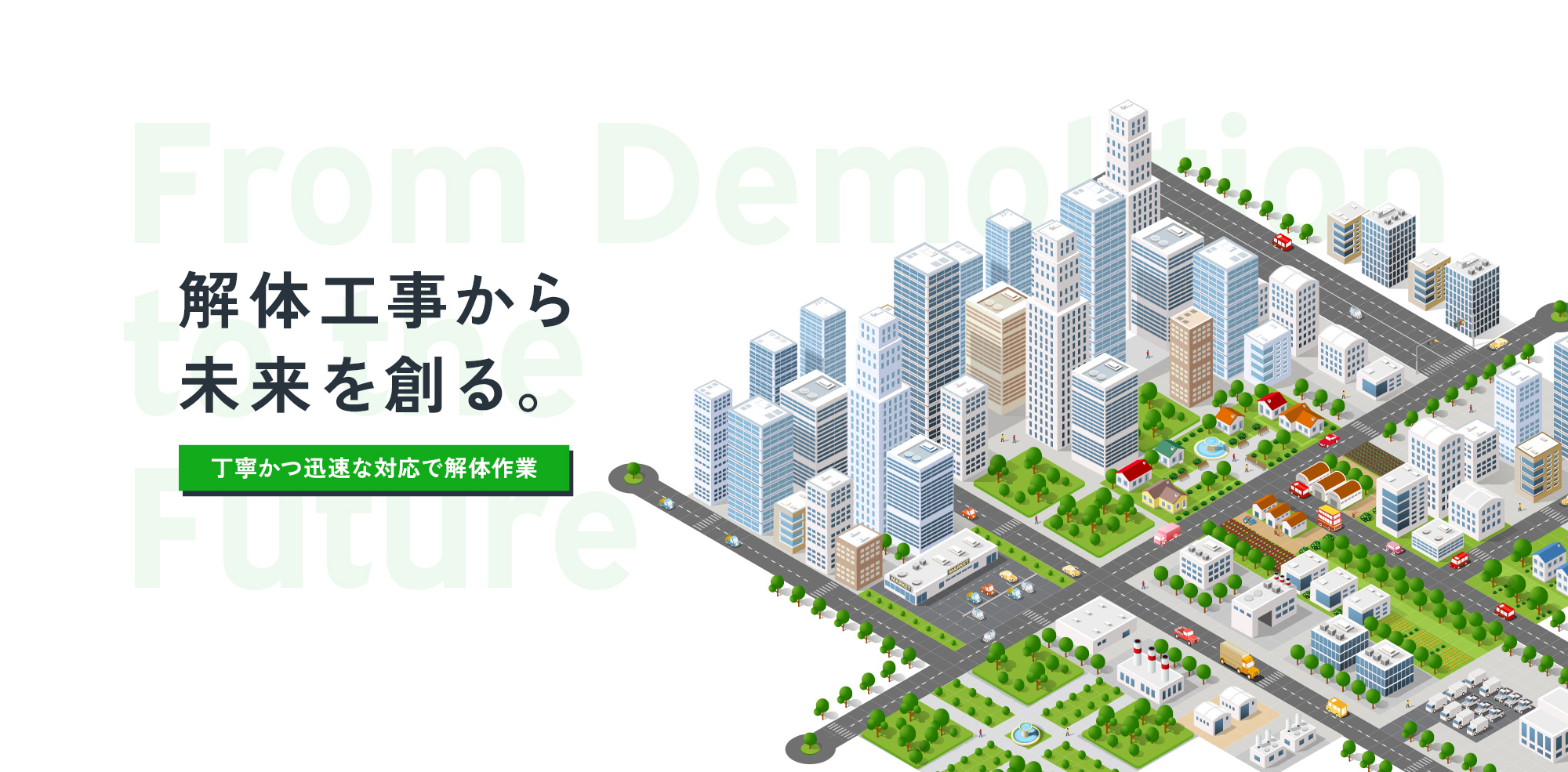 解体工事から未来を創る