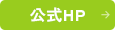 公式サイト